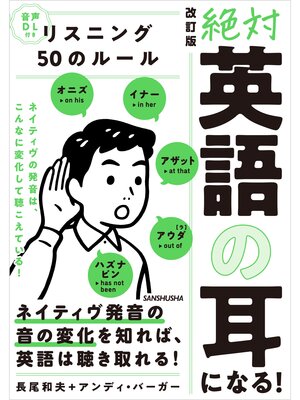 cover image of 【音声DL付】 改訂版『絶対「英語の耳」になる!リスニング50のルール』